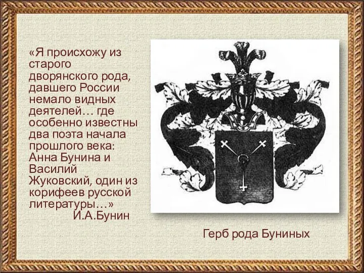 Герб рода Буниных «Я происхожу из старого дворянского рода, давшего России немало