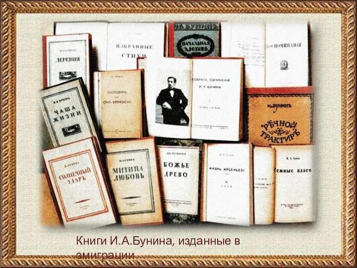 Книги И.А.Бунина, изданные в эмиграции