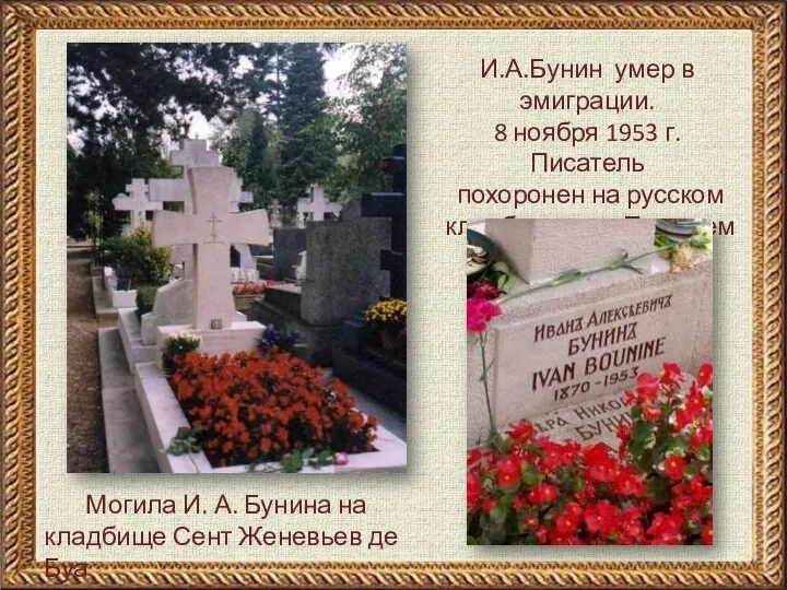 Могила И. А. Бунина на кладбище Сент Женевьев де Буа И.А.Бунин умер