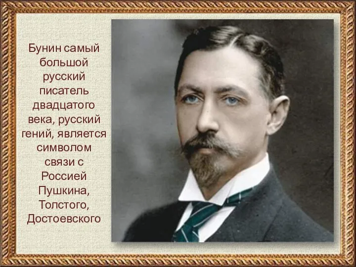 Бунин самый большой русский писатель двадцатого века, русский гений, является символом связи