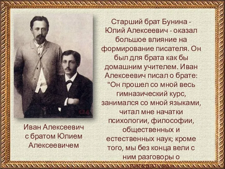 Иван Алексеевич с братом Юлием Алексеевичем Старший брат Бунина - Юлий Алексеевич