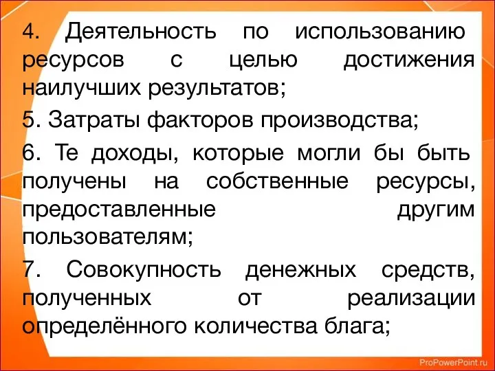 4. Деятельность по использованию ресурсов с целью достижения наилучших результатов; 5. Затраты