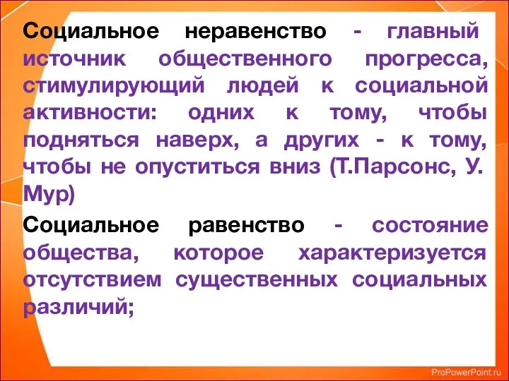 Социальное неравенство - главный источник общественного прогресса, стимулирующий людей к социальной активности: