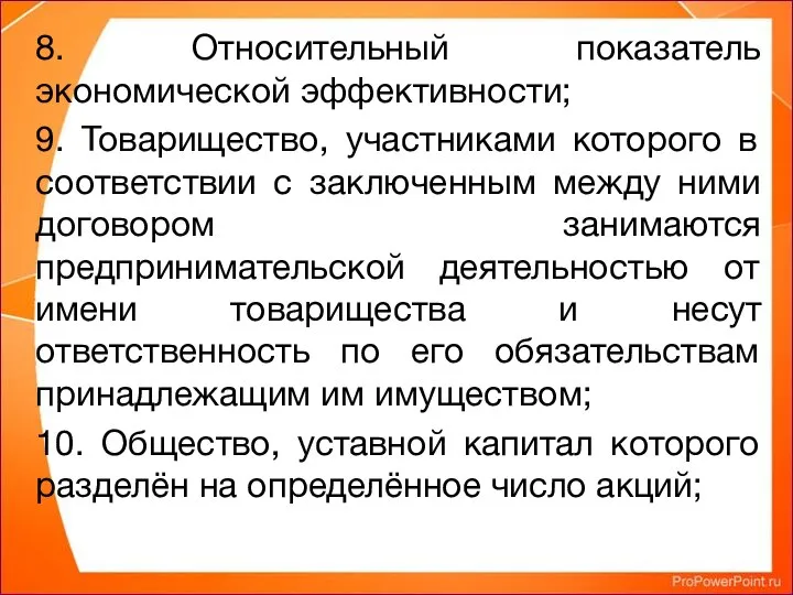 8. Относительный показатель экономической эффективности; 9. Товарищество, участниками которого в соответствии с