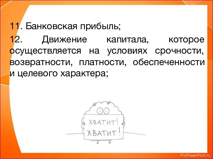 11. Банковская прибыль; 12. Движение капитала, которое осуществляется на условиях срочности, возвратности,