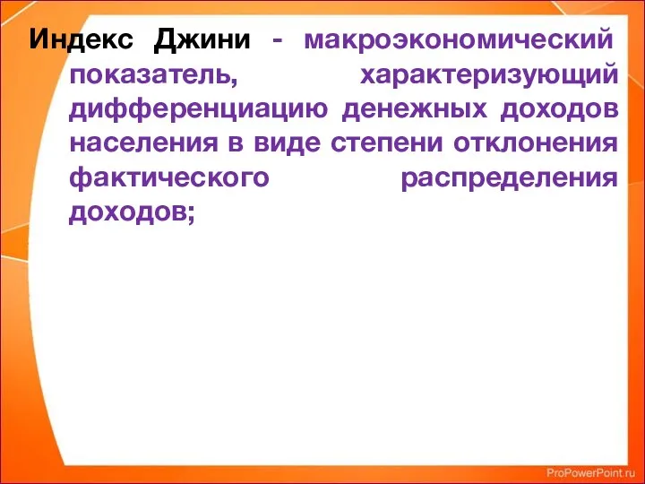 Индекс Джини - макроэкономический показатель, характеризующий дифференциацию денежных доходов населения в виде