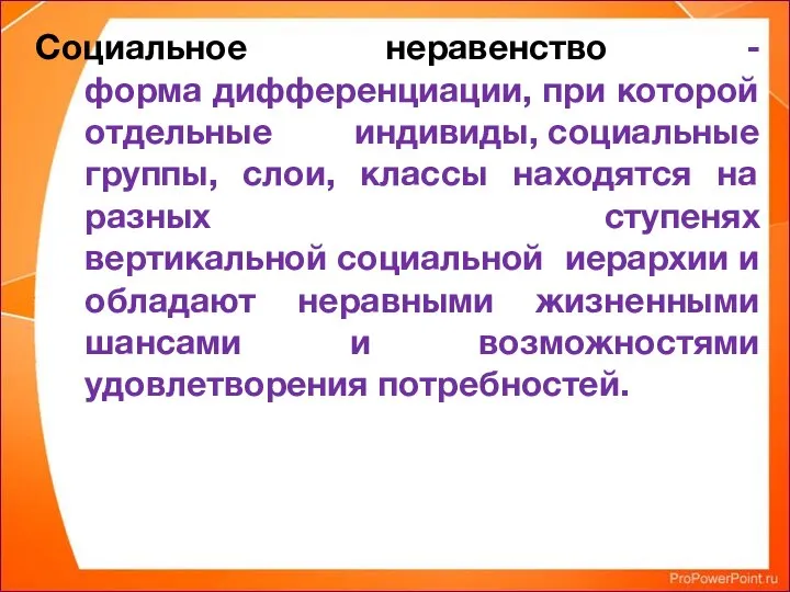 Социальное неравенство -форма дифференциации, при которой отдельные индивиды, социальные группы, слои, классы