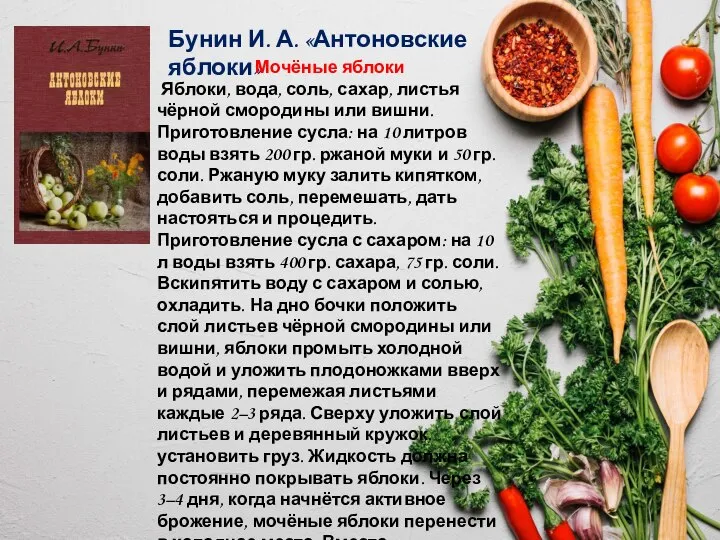 Бунин И. А. «Антоновские яблоки» Мочёные яблоки Яблоки, вода, соль, сахар, листья