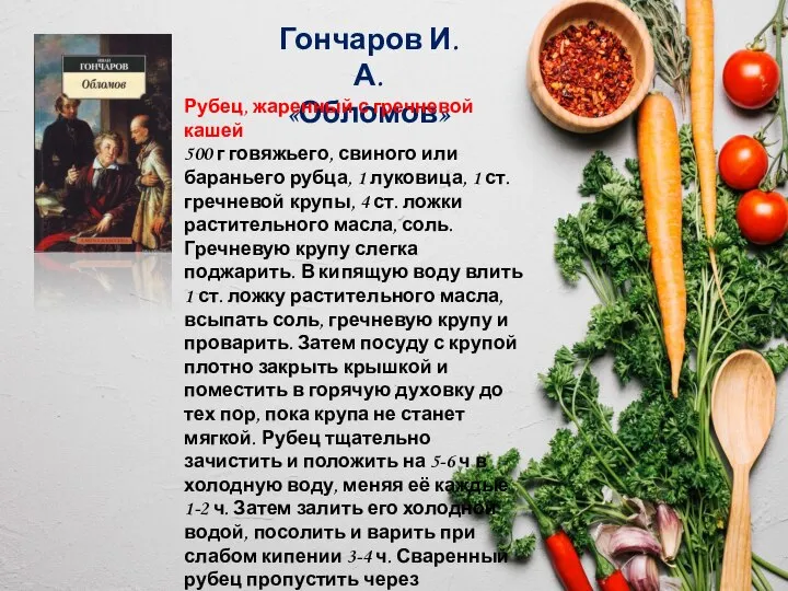 Гончаров И. А. «Обломов» Рубец, жаренный с гречневой кашей 500 г говяжьего,