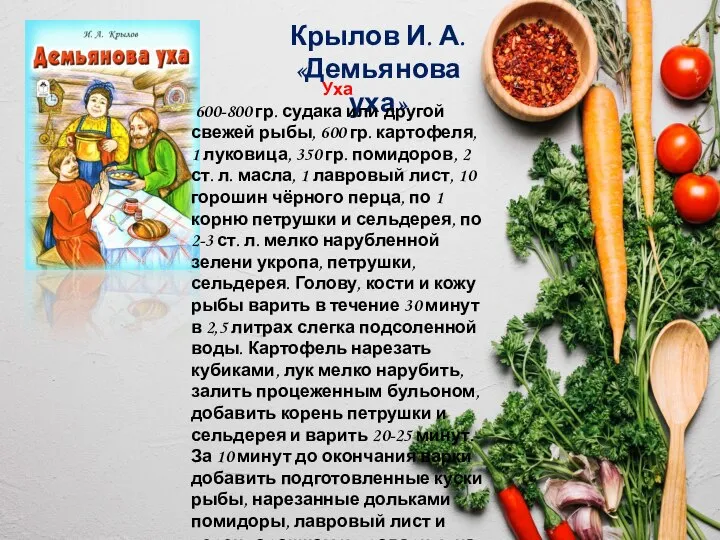 Крылов И. А. «Демьянова уха» Уха 600-800 гр. судака или другой свежей