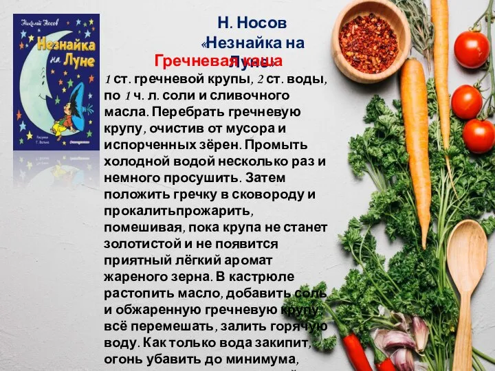 Н. Носов «Незнайка на Луне» Гречневая каша 1 ст. гречневой крупы, 2