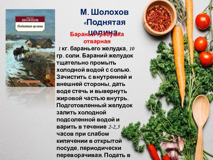 М. Шолохов «Поднятая целина» Баранья требушка отварная 1 кг. бараньего желудка, 10