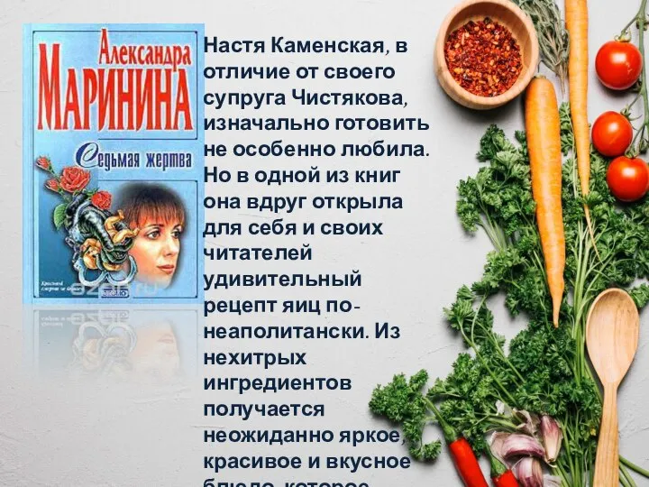 Настя Каменская, в отличие от своего супруга Чистякова, изначально готовить не особенно