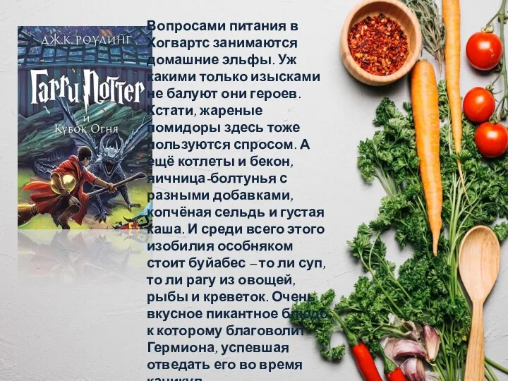 Вопросами питания в Хогвартс занимаются домашние эльфы. Уж какими только изысками не