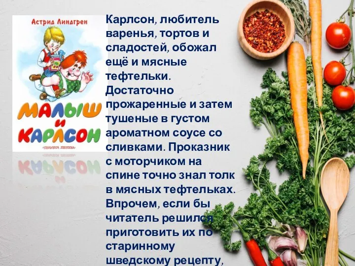 Карлсон, любитель варенья, тортов и сладостей, обожал ещё и мясные тефтельки. Достаточно