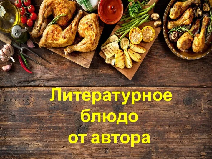 Литературное блюдо от автора