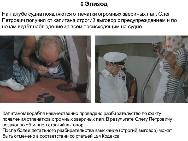 6 Эпизод На палубе судна появляются отпечатки огромных звериных лап. Олег Петрович