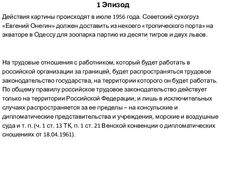 1 Эпизод Действия картины происходят в июле 1956 года. Советский сухогруз «Евгений