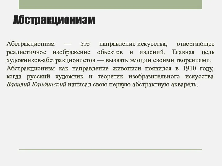 Абстракционизм Абстракционизм — это направление искусства, отвергающее реалистичное изображение объектов и явлений.