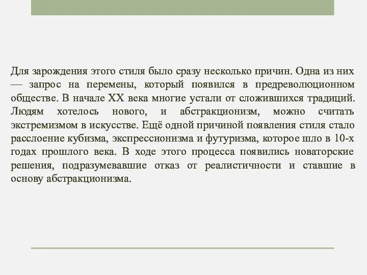 Для зарождения этого стиля было сразу несколько причин. Одна из них —