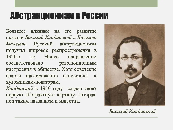 Абстракционизм в России Большое влияние на его развитие оказали Василий Кандинский и