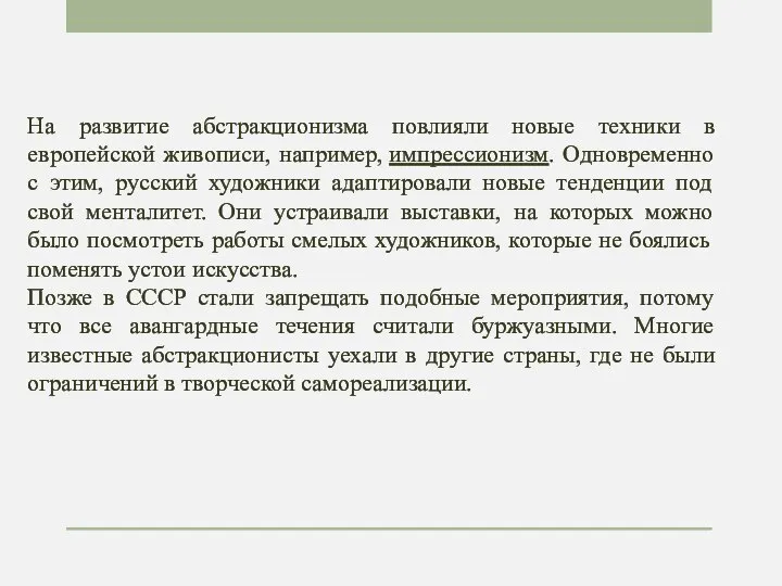 На развитие абстракционизма повлияли новые техники в европейской живописи, например, импрессионизм. Одновременно