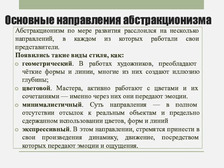 Основные направления абстракционизма Абстракционизм по мере развития расслоился на несколько направлений, в