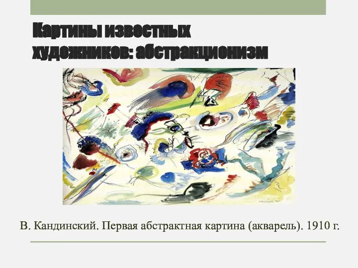 Картины известных художников: абстракционизм В. Кандинский. Первая абстрактная картина (акварель). 1910 г.