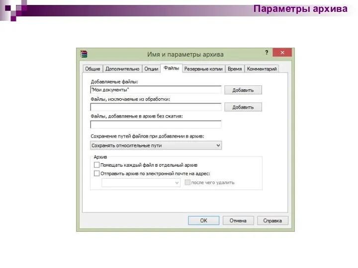 Параметры архива