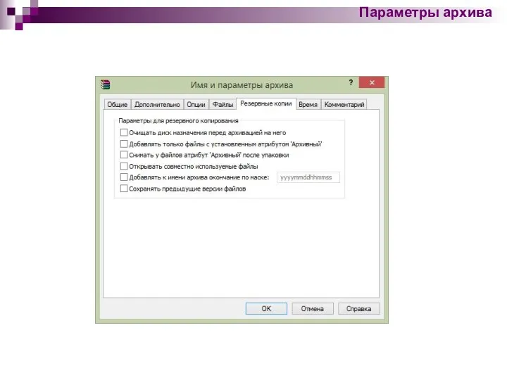 Параметры архива