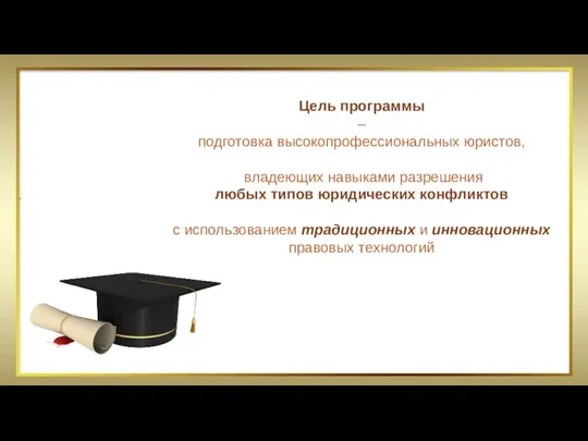 Цель программы – подготовка высокопрофессиональных юристов, владеющих навыками разрешения любых типов юридических