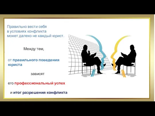 Правильно вести себя в условиях конфликта может далеко не каждый юрист. от