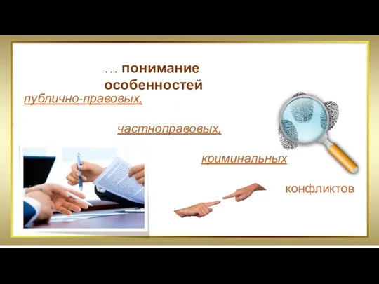 … понимание особенностей публично-правовых, частноправовых, криминальных конфликтов