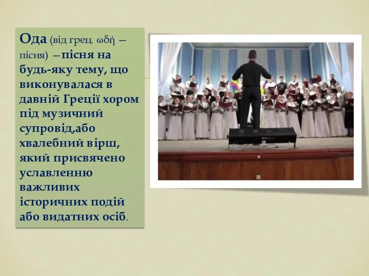 Ода (від грец. ωδή — пісня) —пісня на будь-яку тему, що виконувалася