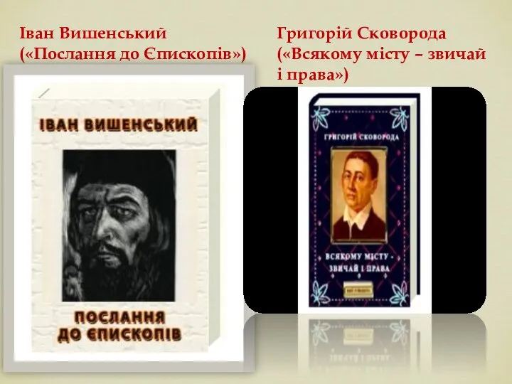 Іван Вишенський («Послання до Єпископів») Григорій Сковорода («Всякому місту – звичай і права»)