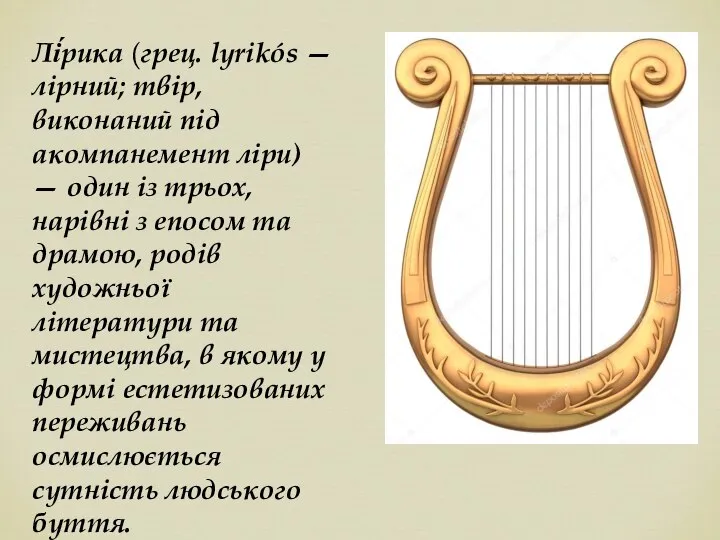 Лі́рика (грец. lyrikós — лірний; твір, виконаний під акомпанемент ліри) — один
