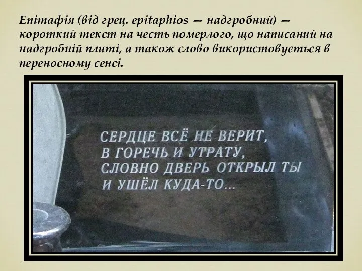 Епітафія (від грец. epitaphios — надгробний) — короткий текст на честь померлого,