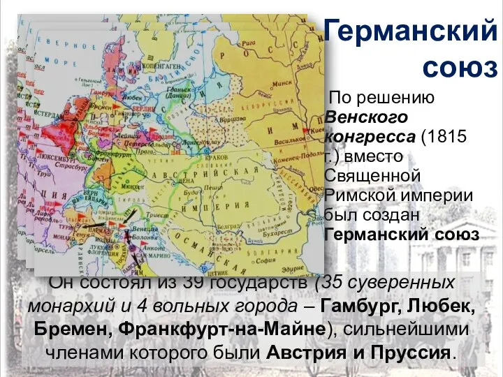 Германский союз По решению Венского конгресса (1815 г.) вместо Священной Римской империи