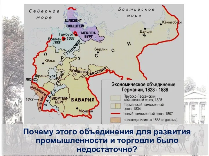 Почему этого объединения для развития промышленности и торговли было недостаточно?