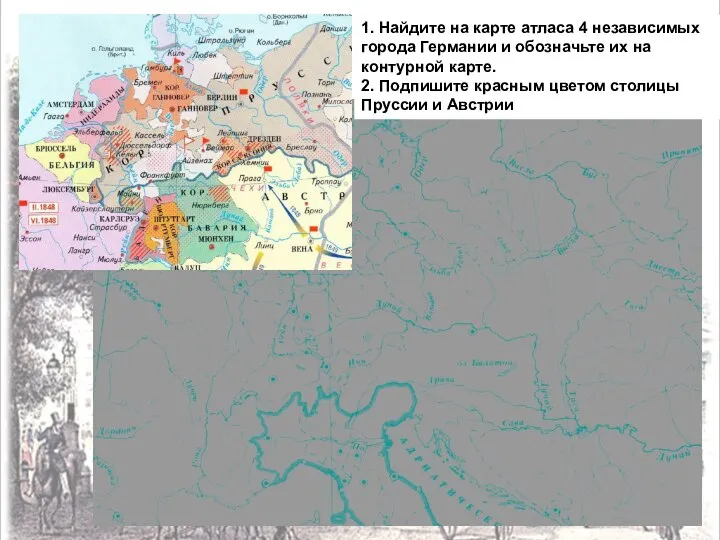 1. Найдите на карте атласа 4 независимых города Германии и обозначьте их