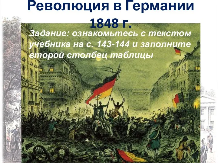 Революция в Германии 1848 г. Задание: ознакомьтесь с текстом учебника на с.