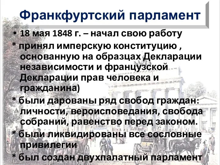 18 мая 1848 г. – начал свою работу * принял имперскую конституцию