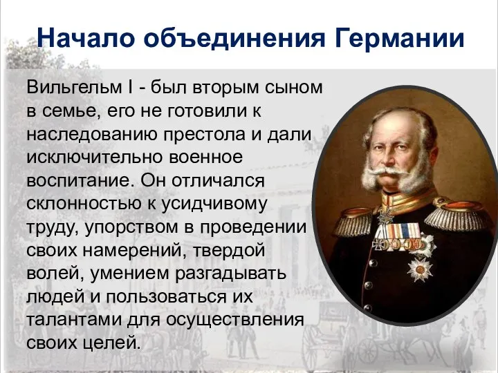 Начало объединения Германии Вильгельм I - был вторым сыном в семье, его