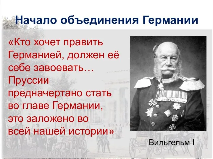 Начало объединения Германии «Кто хочет править Германией, должен её себе завоевать… Пруссии