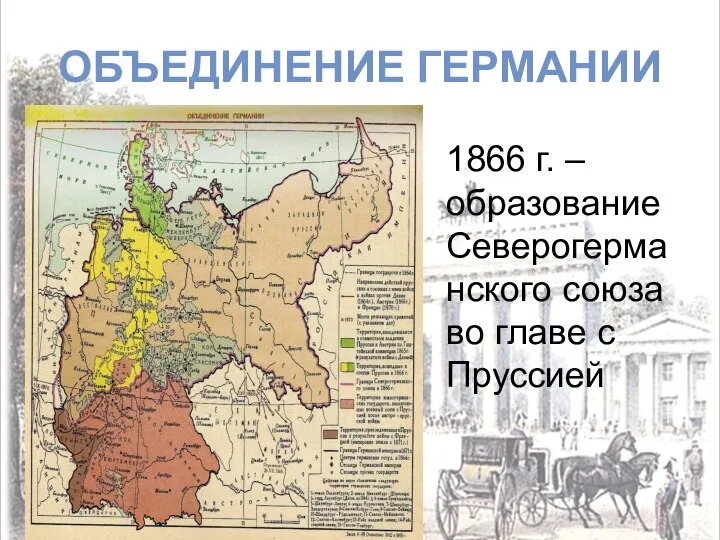 ОБЪЕДИНЕНИЕ ГЕРМАНИИ 1866 г. –образование Северогерманского союза во главе с Пруссией