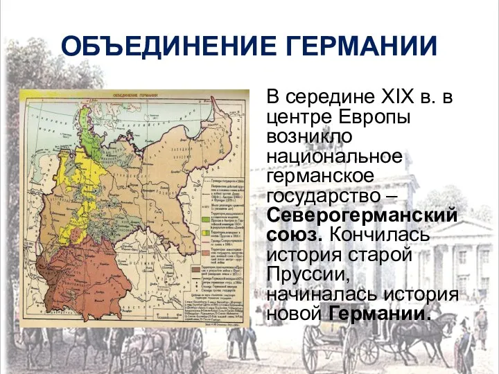 ОБЪЕДИНЕНИЕ ГЕРМАНИИ В середине XIX в. в центре Европы возникло национальное германское