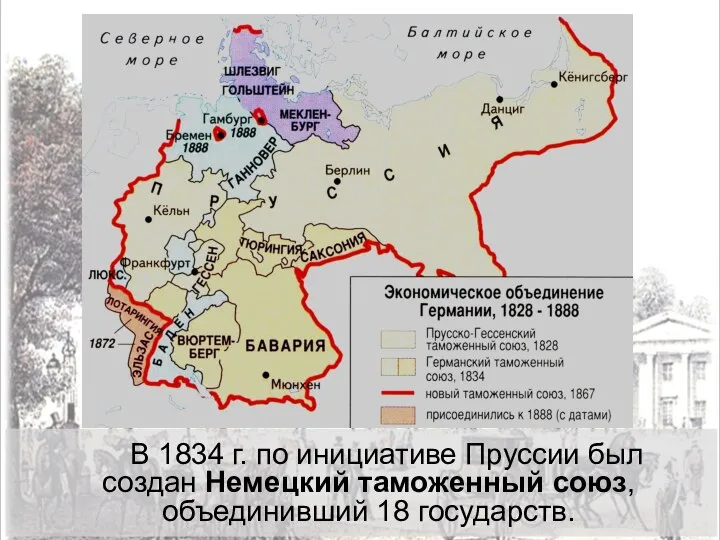 В 1834 г. по инициативе Пруссии был создан Немецкий таможенный союз, объединивший 18 государств.