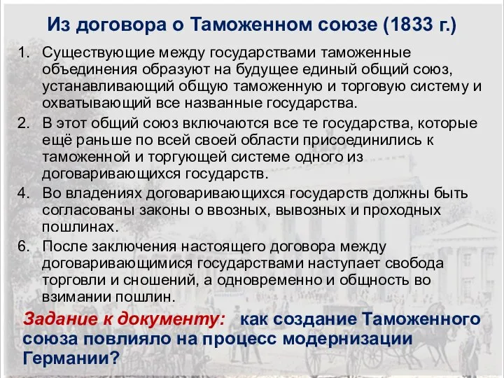 Из договора о Таможенном союзе (1833 г.) Существующие между государствами таможенные объединения