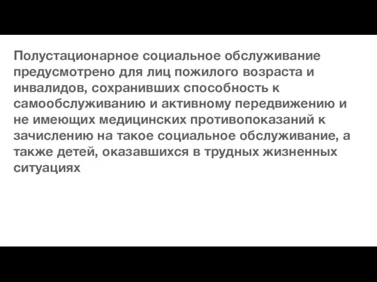 Полустационарное социальное обслуживание предусмотрено для лиц пожилого возраста и инвалидов, сохранивших способность