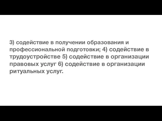 3) содействие в получении образования и профессиональной подготовки; 4) содействие в трудоустройстве